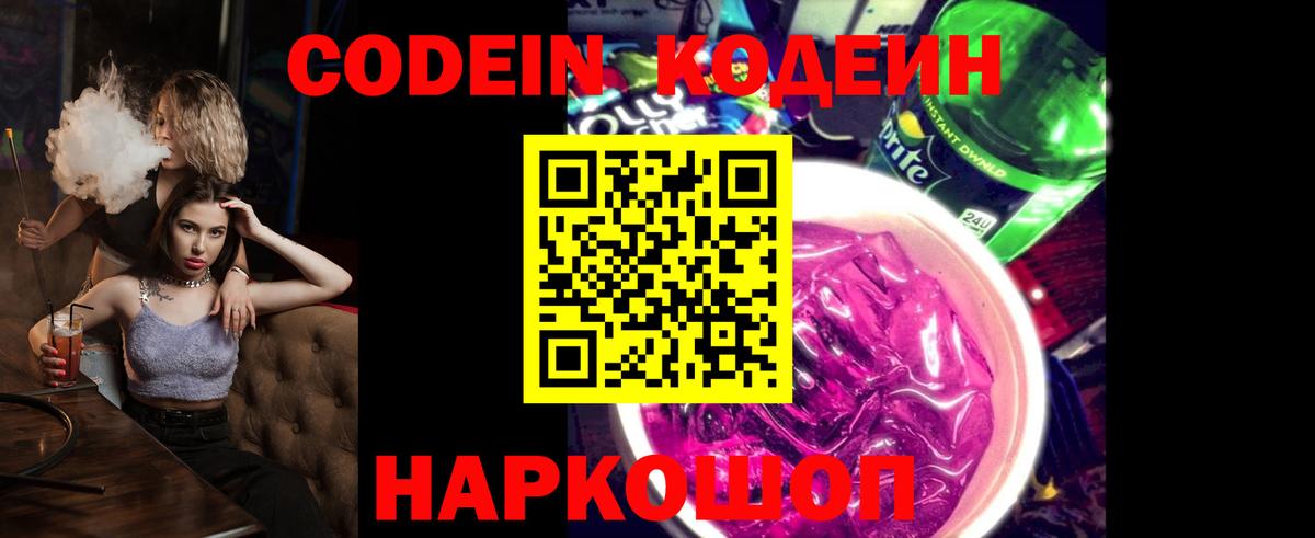 Codein напиток Lean (лин)  Кодеиновый сироп Lean Purple Drank  Аша 