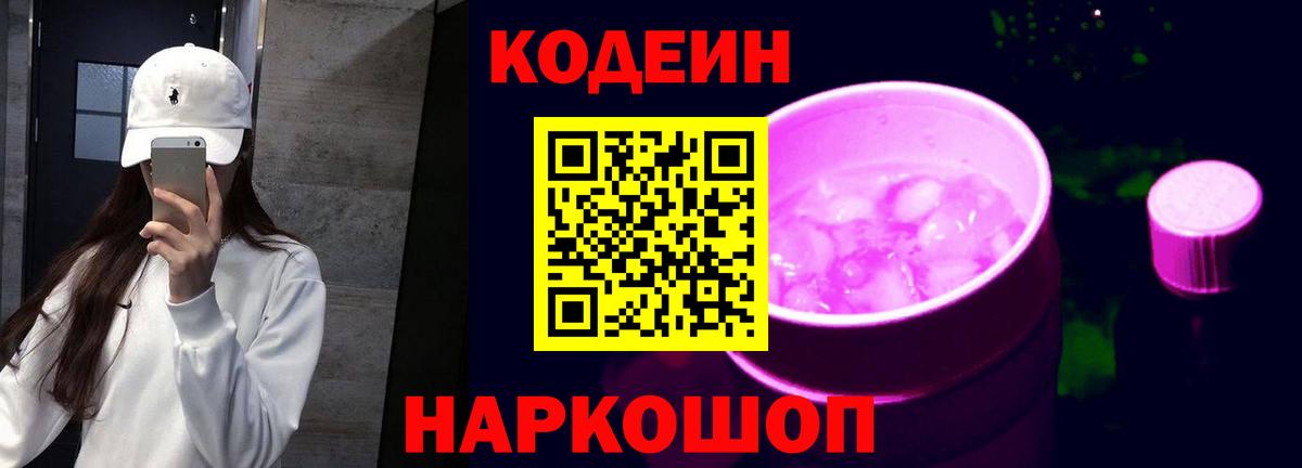 Кодеиновый сироп Lean Purple Drank  Codein напиток Lean (лин)  Аша  Вход с VPN 