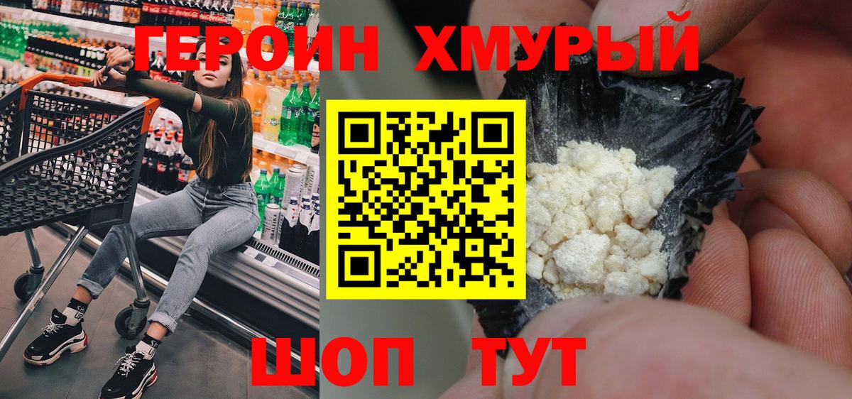 Героин  Вход с VPN  Аша  ГЕРОИН хмурый 